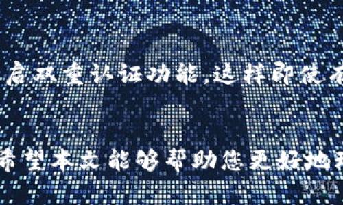    如何通过Tokenim钱包购买宽带：全面指南  / 

 guanjianci  Tokenim钱包, 宽带购买, 虚拟货币支付, 网络服务, 加密货币  /guanjianci 

 引言 
 在当今数字时代，越来越多的传统服务开始接受虚拟货币支付，宽带服务也不例外。Tokenim钱包作为一种便捷的加密货币钱包，为用户提供了在不同平台上进行业务交易的机会。通过Tokenim钱包购买宽带不仅可以享受优惠，还能体验到加密货币的便捷性和灵活性。本文将详细介绍如何通过Tokenim钱包购买宽带，并解答常见问题。 

 第一步：了解Tokenim钱包 
 Tokenim钱包是一款支持多种虚拟货币交易的数字钱包。用户可以通过它轻松买入、卖出和转账各种加密货币。Tokenim钱包不仅界面友好，而且在安全性和隐私保护方面做得相当出色。用户可以通过设置双重认证、冷钱包存储等方式，保障自己的资产安全。此外，该钱包还提供了实时的市场动态和交易信息，方便用户做出及时的决策。 

 第二步：注册和设置Tokenim钱包 
 要使用Tokenim钱包，首先需要下载并安装钱包客户端。用户可以在官网或官方应用商店上找到适合自己设备的版本。安装完成后，用户需要进行注册。注册过程相对简单，通常只需提供邮箱和创建密码。在注册后，用户应当采取措施保护自己的账户，例如开启双重认证，并妥善保存助记词，以便在需要恢复账户时使用。 

 第三步：购买虚拟货币 
 对于打算通过Tokenim钱包购买宽带的用户来说，首先需要拥有一些可用于支付的虚拟货币。在Tokenim钱包中，用户可以通过多种方式购买虚拟货币，如信用卡、借记卡、网银转账等。不同的支付方式会有不同的手续费，用户应选择最适合自己的方式。完成购买后，用户的账户中将显示有相应数量的虚拟货币，可以开始着手购买宽带服务了。 

 第四步：选择宽带服务商 
 目前，有些宽带服务商开始接受加密货币支付。用户需要在当地寻找支持加密货币支付的宽带服务商，或者通过在线渠道进行购买。在选择服务商时，用户可以考虑价格、网速、客服服务等因素，同时查看其他用户的评价和反馈，以确保选择到合适的服务。 

 第五步：发起支付 
 一旦选择了合适的宽带服务商，用户需要进行支付。在服务商的支付页面中，用户可以选择使用Tokenim钱包进行支付。通常会出现一个二维码或支付链接，用户需要打开Tokenim钱包，选择“扫描二维码”或“进行支付”的选项，输入相应的金额并确认支付。 

 第六步：确认交易 
 交易成功后，用户将收到支付确认的相关信息，通常包括交易编号和交易状态。服务商也会在收到确认后尽快为用户开通宽带服务。在此期间，用户可以在Tokenim钱包中查看交易记录，确保交易已成功完成。 

 可能相关问题解答 

 问题一：Tokenim钱包安全吗？ 
 安全性是用户选择数字钱包时最为关心的问题之一。Tokenim钱包采用多种安全措施以保护用户资产，包括加密技术、双重认证和冷钱包存储。虽然没有任何数字钱包可以做到绝对安全，但Tokenim钱包在行业中以其高安全性和隐私保护措施受到广泛认可。用户在使用时仍然需要保持警惕，例如，不要在不安全的网络下进行交易，定期更新密码，并妥善保管助记词，这样可以最大限度地提高其账户的安全性。 

 问题二：如何处理交易失败的情况？ 
 在进行宽带购买时，交易失败可能由多种原因引起，比如网络不稳定、余额不足、支付链接失效等。在失败后，用户应立即检查自己的Tokenim钱包余额，确认是否有足够的虚拟货币。如果余额无误但交易仍未成功，用户可以尝试重新进行支付。许多宽带服务商也会提供客服热线或在线支持，用户可以联系他们以获取帮助，了解失败的具体原因。 

 问题三：如果宽带服务差，我该如何投诉或者退订？ 
 购买宽带服务后，如果发现网络质量不符合预期，用户有权进行投诉或要求退订。用户可以查看服务商的官网，了解其投诉流程和政策。一般而言，服务商会提供在线客服、电话客服或电子邮件联系方式，以便用户表达不满或请求退订服务。在投诉时，用户应保留一切证据，如付款凭证、聊天记录等，以备后续处理。 许多宽带服务商会根据合同条款处理用户的投诉，并尽量为用户提供合理的解决方案。 

 问题四：Tokenim钱包的交易费用有哪些？ 
 使用Tokenim钱包进行交易时，用户需支付相应的交易费用，这通常取决于交易的金额及网络状况。一般而言，Tokenim钱包会根据市场行情动态调整交易手续费，用户在进行交易之前，可以在钱包中查看到具体费用信息。此外，不同的虚拟货币在交易时的费用可能也有所不同，用户在选择虚拟货币时应对此有所了解。最优的做法是在确认金额及费用后，按照步骤进行支付确保交易顺利完成。 

 问题五：我可以用Tokenim钱包购买哪些其他类型的服务？ 
 除了宽带服务，使用Tokenim钱包，用户可以购买多种数字商品和服务，具体包括在线教育课程、游戏平台充值、网站订阅、云存储服务等。随着越来越多的商家接纳加密货币作为支付方式，用户可以通过Tokenim钱包灵活地进行多种交易。在购买前，用户应先与提供服务的商家确认是否接受Tokenim钱包后台的支付。同时，选择可信赖的商家也是保障交易安全的重要一步。 

 问题六：如何保证Tokenim钱包中的虚拟货币不被盗？ 
 用户在管理Tokenim钱包中的虚拟货币时，确保防盗措施至关重要。用户可通过几种方式提高资产的安全性：第一，建议使用复杂密码并定期更换，不要将密码与其他账户使用相同。第二，务必开启双重认证功能，这样即使有人获得用户的密码，也无法轻易登录账户。第三，建议定期查看账户交易记录，以便及时发现异常交易。最后，尽量避免在不可信赖的设备上登录钱包，保持设备的安全也是保护财产的重要一步。 

 结语 
 通过Tokenim钱包购买宽带是一项便利且现代的操作。随着加密货币的普及，许多传统服务逐渐转向数字化支付。在这一过程中，用户需对自己的资产安全保持警惕，了解各种交易规则与流程。希望本文能够帮助您更好地理解如何通过Tokenim钱包进行宽带购买，以及相关问题的解答。 