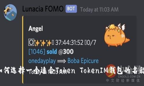 如何选择一个适合Token TokenIM钱包的名称？