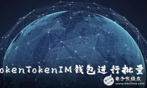 如何使用TokenTokenIM钱包进行批量管理与交易