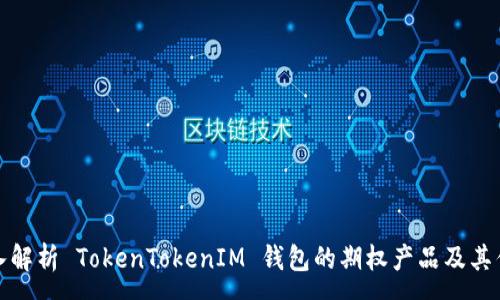 :
深入解析 TokenTokenIM 钱包的期权产品及其优势