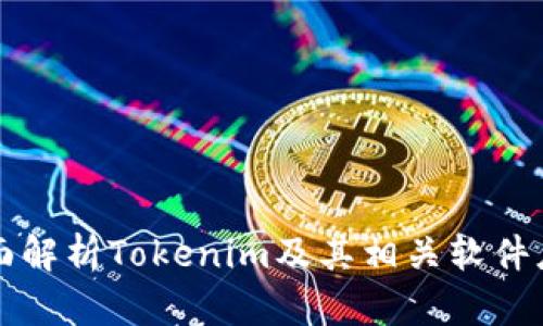 全面解析Tokenim及其相关软件应用