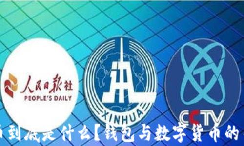 
数字货币到底是什么？钱包与数字货币的关系解析