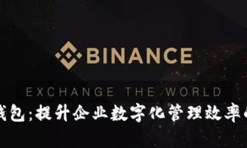 贵州企业数字钱包：提升企业数字化管理效率的全新解决方案