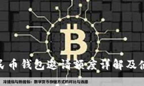 数字人民币钱包邀请额度详解及使用策略