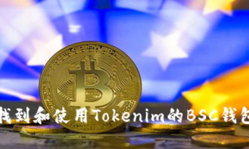 如何找到和使用Tokenim的BSC钱包地址