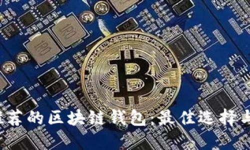 2023年推荐的区块链钱包：最佳选择与下载指南