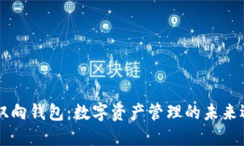 IM双向钱包：数字资产管理的未来选择