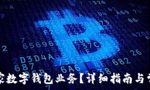  
如何取消商家数字钱包业务？详细指南与常见问题解答