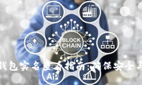 数字钱包实名查看指南：确保安全与合规