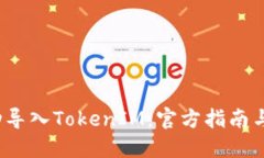  如何成功导入TokenIM：官方指南与实用