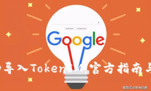  如何成功导入TokenIM：官方指南与实用技巧