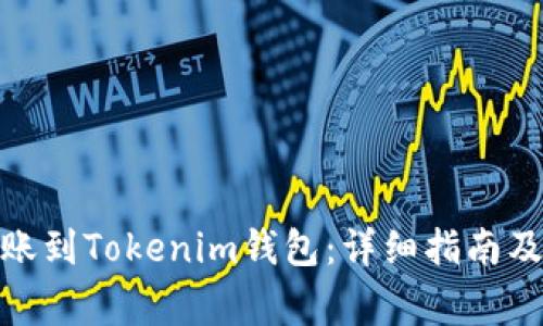 如何将BNB转账到Tokenim钱包：详细指南及常见问题解答