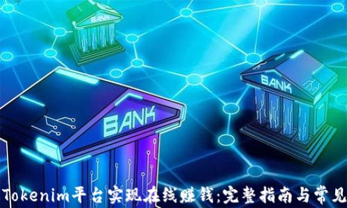 
如何通过Tokenim平台实现在线赚钱：完整指南与常见问题解答