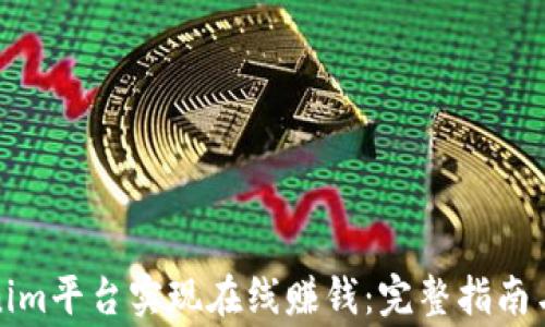 
如何通过Tokenim平台实现在线赚钱：完整指南与常见问题解答