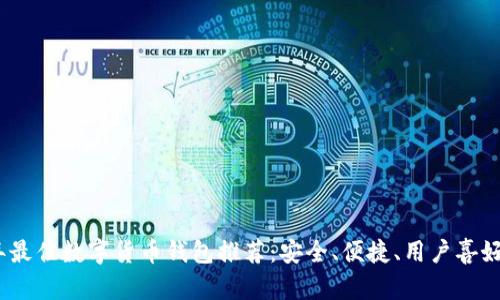 2023年最佳数字货币钱包推荐：安全、便捷、用户喜好的选择