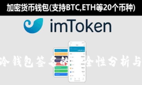 Tokenim冷钱包签名的安全性分析与最佳实践