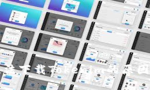 国内用户无法下载Tokenim的原因及解决方案