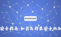 区块链钱包安全指南：如何选择最安全
