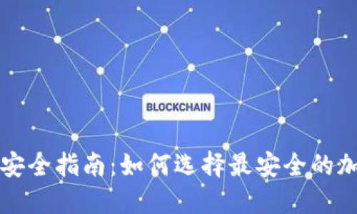区块链钱包安全指南：如何选择最安全的加密货币钱包