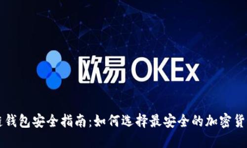 区块链钱包安全指南：如何选择最安全的加密货币钱包