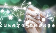 哪个公司的数字钱包最适合投资和使用