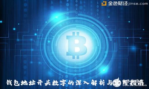   
钱包地址开头数字的深入解析与实用指南