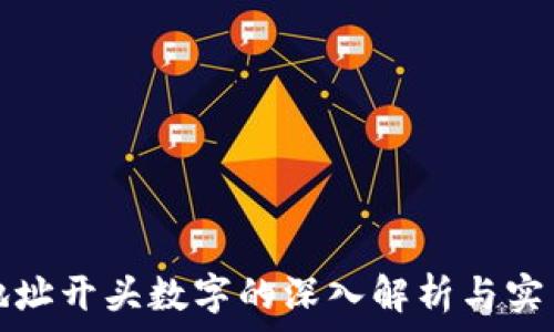   
钱包地址开头数字的深入解析与实用指南