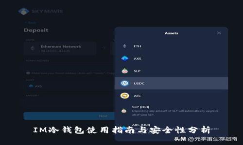 IM冷钱包使用指南与安全性分析