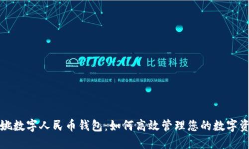 余姚数字人民币钱包：如何高效管理您的数字资产