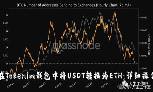 如何在Tokenim钱包中将USDT转换为ETH：详细操作指南