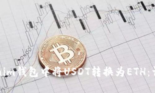 如何在Tokenim钱包中将USDT转换为ETH：详细操作指南