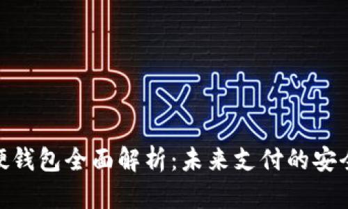 数字人民币硬钱包全面解析：未来支付的安全与便捷之选