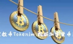 最新空投币Tokenim：挖掘加密货币新机