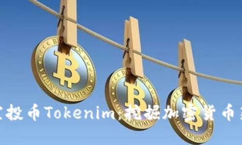 最新空投币Tokenim：挖掘加密货币新机遇