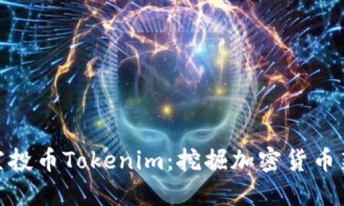 最新空投币Tokenim：挖掘加密货币新机遇