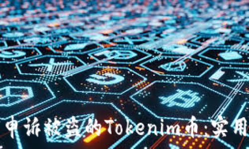   
如何申诉被盗的Tokenim币：实用指南