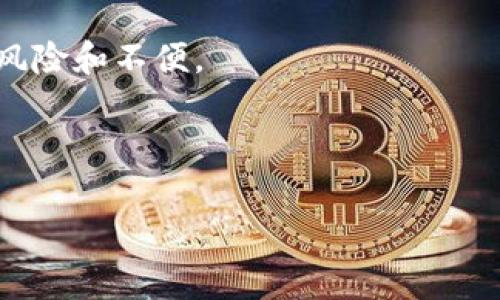 biao ti/biao ti数字币钱包无法开启的解决方案与常见问题解析/biao ti

数字币, 数字钱包, 加密货币, 钱包开启问题, 解决方案/guanjianci

一、数字币钱包无法开启的原因分析
数字币钱包是管理及存储加密货币的核心工具，能够帮助用户方便、安全地管理他们的资产。然而，许多用户在使用数字币钱包时会遭遇到钱包无法开启的问题。这种现象可能由多种原因造成，包括软件故障、密码问题、系统错误、网络连接或是用户操作不当等。了解这些原因有助于用户更好地应对潜在的问题。
首先，软件故障是造成钱包无法开启的常见原因之一。许多数字币钱包基于特定的应用程序或软件平台，如果软件版本过旧或发生了某种故障，可能导致打开钱包时出现错误信息或直接无法响应。其次，密码问题也常常是导致无法开启钱包的元凶。如果用户忘记了密码或输入错误的密码，多数钱包会将用户锁定，出于安全因素可能需要等待一段时间才能重新尝试。
第三，系统错误也可能影响钱包的正常运行。操作系统的更新、软件与系统不兼容等情况都可能导致钱包无法正常打开。此外，网络连接问题也是一种不可忽视的影响因素，钱包的某些功能可能依赖于稳定的网络环境。如果网络连接不佳，钱包可能无法加载或验证信息，从而导致无法开启。
最后，用户操作不当也是钱包无法开启的一个原因。例如，错误地卸载了钱包软件或误删了钱包文件等。了解这些潜在的原因，可以使用户在面临钱包无法开启的问题时有针对性地进行排查和解决。

二、如何解决数字币钱包无法开启的问题
当你遇到数字币钱包无法开启的情况时，可以按照以下步骤进行排查和解决。
第一步，检查软件版本和状态。确保所使用的钱包应用程序是最新版本，如果不是，建议更新到最新版本。此外，尝试重新启动电脑或手机，有时候简单的重启就能解决临时的软件故障。
第二步，确认你的密码是否正确。如果你不记得密码，查看是否设置了密码恢复选项。许多钱包都有找回密码的机制，按照官方指南进行操作即可。确保在输入密码时注意大小写和特殊字符。
第三步，检查系统状态。如果你的操作系统刚进行了更新，可能出现兼容性问题。尝试在其它设备上打开同样的钱包以确定是不是系统问题。如果可能，尝试在控制面板中检查相关设置，看是否有所更改。
第四步，检查网络连接。确保你的设备连接到了稳定的网络环境。尝试使用不同的网络，例如连接Wi-Fi或使用移动数据，排除网络问题。
最后，如果以上方法都未能解决问题，可以考虑从官网获取支持。他们可以提供更专业的技术指导，帮助用户解决特定的万一情况。

三、如何防止钱包无法开启的情况
为了避免钱包无法开启的尴尬境地，用户可以采取一些预防措施。
首先，定期备份钱包信息是非常重要的。大多数数字钱包都提供备份功能，用户应定期将钱包的信息备份到安全的地方，以防丢失数据。一旦出现钱包无法开启的情况，备份数据将有助于迅速恢复。此外，记录好你的密码和助记词，确保这些信息的安全，避免将它们保存在易腐蚀的地方。
其次，定期检查钱包软件的更新，保持与最新版本一致。许多钱包开发者不断进行更新以提高性能和安全性，及时更新可以避免因软件故障引发的钱包问题。
第三，保持网络环境的稳定。在使用数字钱包的过程中，确保连接到可信的网络，避免使用公共Wi-Fi，尤其在进行重要操作时。这样的措施可以减少由于网络引起的故障。
最后，增强自身对于数字货币的理解，了解相关政策和技术知识，及时关注钱包的使用动态及市场情况，将会有助于找到解决方案，提高正确使用钱包的能力。

四、数字币钱包的安全措施
安全性是数字货币交易过程中最为重要的一个环节，因此在使用钱包时，用户应严格遵循几点安全建议。
首先，选择拥有良好口碑和可靠性的数字钱包是基本前提。在选定钱包之前，建议查看用户评价与意见，选择大公司或社区认可的产品，可以降低风险。
其次，务必要确保你的设备安全。定期更新设备操作系统和安全防护软件，以抵御病毒和木马的侵扰。另外，使用复杂的密码并定期更换，可以部分降低帐户受到攻击的风险。
第三，建议开启多重认证功能。这项功能可以在用户尝试登录钱包时，要求提供额外的验证信息，有效搭建了一道安全防线。即使黑客获取了你的密码，也可能因多重认证的护航而无法顺利进入。
第四，定期检查交易记录，包括已完成以及未完成的交易，确保自己的钱包未受到未授权的操作。
最后，牢记定期备份与更新，储存好冷钱包信息，通过多种手段保障资产的安全。

五、遇到技术问题时该如何处理
在使用数字币钱包的过程中，技术问题难免会时有发生。此时，用户应该冷静应对，而不仅仅是烦躁。以下是几点处理建议：
第一，务必仔细查看错误信息。很多时候错误信息能够明确指出问题的根源。若是发现冗长操作过程中的某项操作出错，及时回顾自己的操作步骤，逐步排查错误。
第二，可以查询官方帮助文档和社区论坛，许多交流平台上会有相似问题的解决方案，用户可以学习其他人成功的经验。
第三，若是问题始终无法解决，用户应及时联系钱包服务提供商，提供详尽的描述和错误信息，请求技术支持。
四是时刻保持信息保护意识。当你在提交任何信息时，确保使用安全的通道，避免将密码或私钥等重要信息泄露给陌生网站。
最后，留存好每一步操作的记录，这样在联系支持团队时，可以提供有价值的信息，增大解决问题的几率

六、总结及对未来的展望
随着数字货币的蓬勃发展，数字币钱包的需求也日益上升，用户在享受便捷的同时，也需要关注潜在的风险与问题。钱包无法开启虽然是一个正常现象，却也存在巨大的风险和不便。
通过本文的介绍，我们详细探讨了数字币钱包无法开启的原因、解决方案、防止措施及安全建议，为用户在相应情况下的应变提供了有力的指导。
预计未来数字币钱包会更加人性化，技术也将向智能化和安全性迈进。希望无论是新手还是老手，在使用过程中都能保持警惕，实现安全、便捷的数字资产管理。

通过上述的讨论，针对数字币钱包无法开启的问题，用户有了一定的认知，有助于日后更好地处理相关情况。