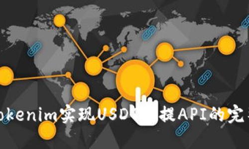 使用Tokenim实现USDT充提API的完整指南