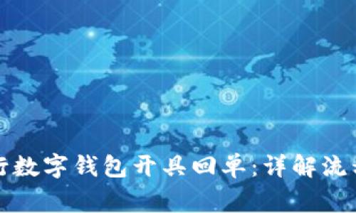 如何使用农行数字钱包开具回单：详解流程及常见问题