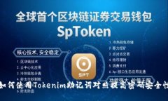 如何使用Tokenim助记词对照提高密码安
