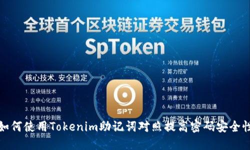 如何使用Tokenim助记词对照提高密码安全性