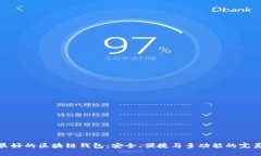 全球最好的区块链钱包：安全、便捷与