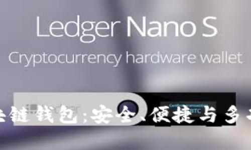 全球最好的区块链钱包：安全、便捷与多功能的完美结合