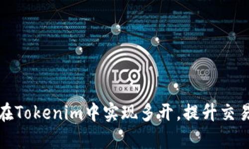 如何在Tokenim中实现多开，提升交易效率