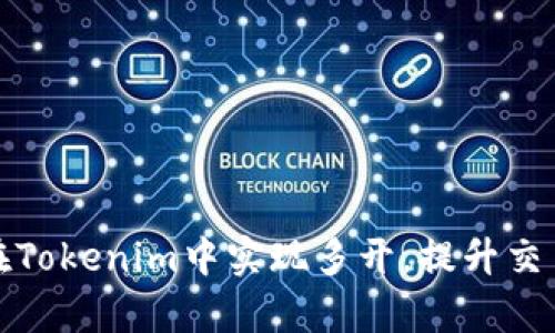 如何在Tokenim中实现多开，提升交易效率