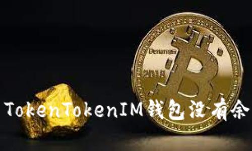 如何解决TokenTokenIM钱包没有余额的问题