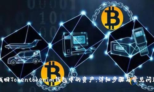 如何找回Tokentokenim钱包中的资产：详细步骤与常见问题解析