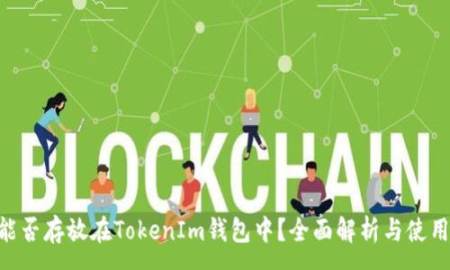 :
EOS能否存放在TokenIm钱包中？全面解析与使用指南