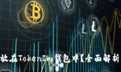 :EOS能否存放在TokenIm钱包中？全面解析