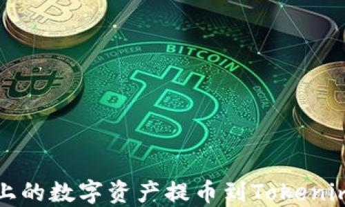 
如何将HECO链上的数字资产提币到Tokenim平台：全面指南